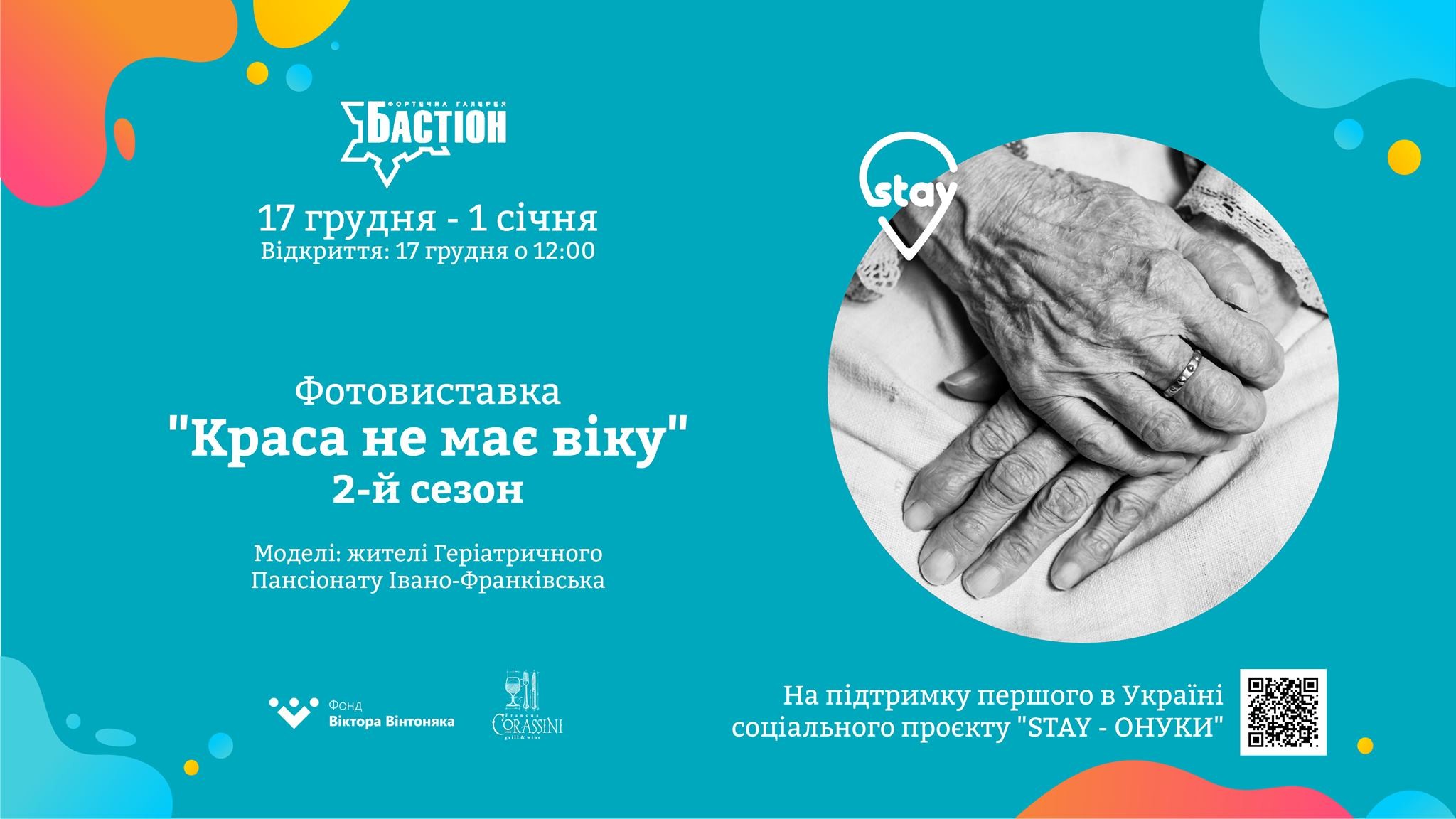 краса не має віку